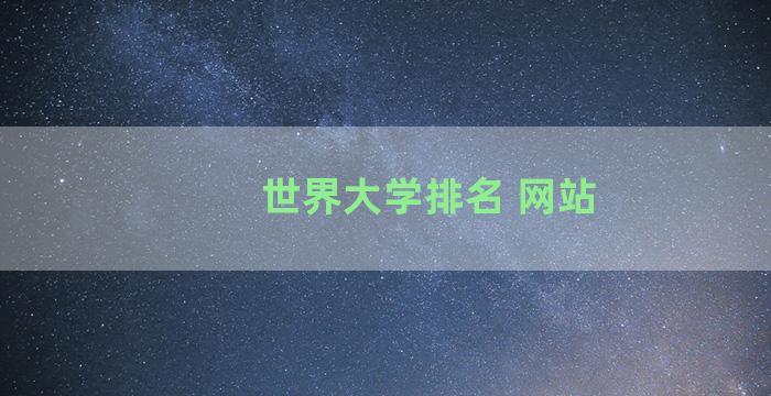 世界大学排名 网站